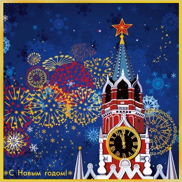 Открытка с новогодним Кремлем - скачать бесплатно на otkrytkivsem.ru