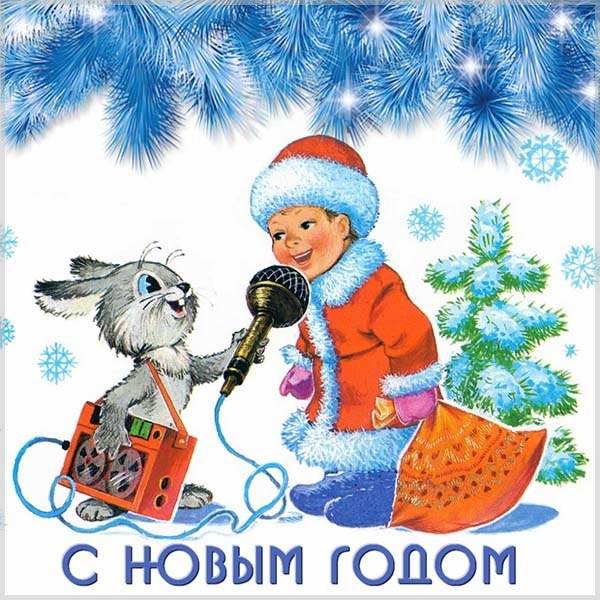 Русская открытка с новым годом - скачать бесплатно на otkrytkivsem.ru