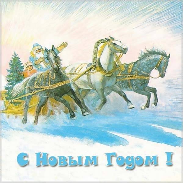 Открытка на Новый год в русском стиле - скачать бесплатно на otkrytkivsem.ru
