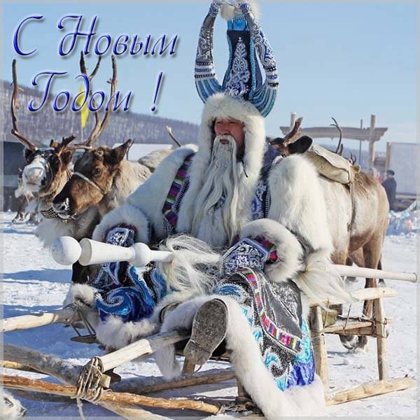 Якутская открытка с Новым Годом - скачать бесплатно на otkrytkivsem.ru