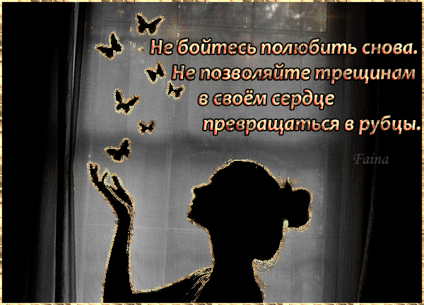 Не бойтесь полюбить снова - скачать бесплатно на otkrytkivsem.ru