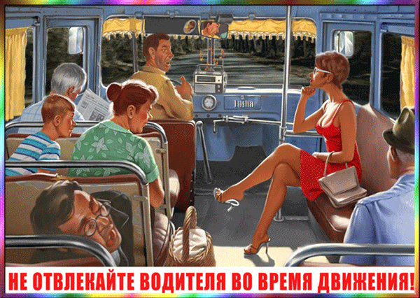 Не отвлекайте водителя - скачать бесплатно на otkrytkivsem.ru