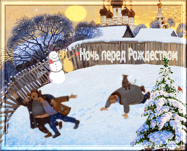 Ночь перед Рождеством - скачать бесплатно на otkrytkivsem.ru