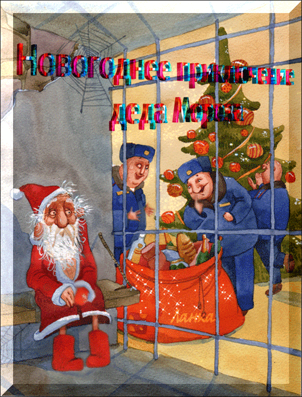 Новогоднее приключение деда Мороза - скачать бесплатно на otkrytkivsem.ru