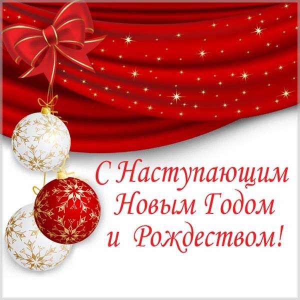 Открытка с Новым Годом с наступающим - скачать бесплатно на otkrytkivsem.ru