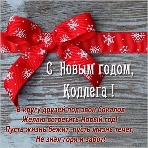 Открытка на Новый год с поздравленем коллегам - скачать бесплатно на otkrytkivsem.ru
