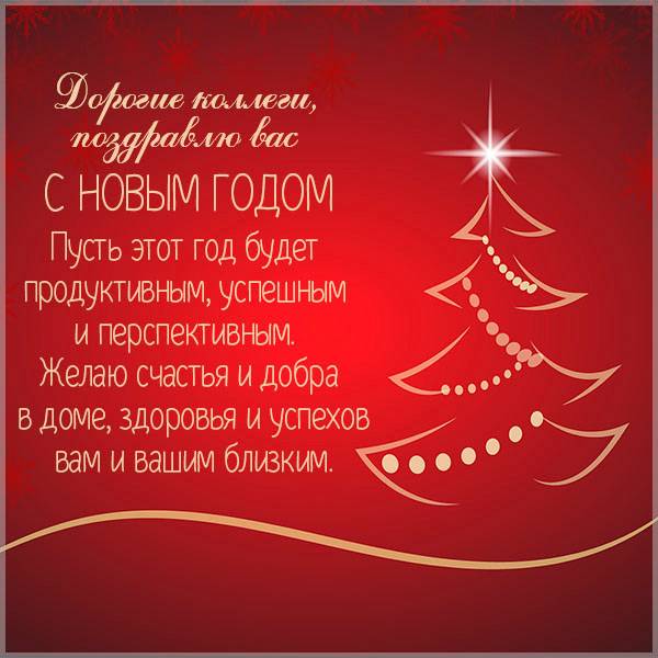 Оригинальная новогодняя открытка коллегам - скачать бесплатно на otkrytkivsem.ru
