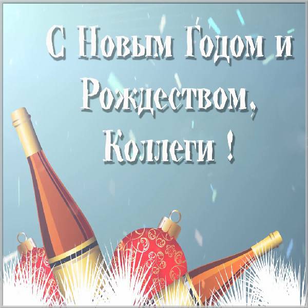 Открытка на Новый год и Рождество коллегам - скачать бесплатно на otkrytkivsem.ru