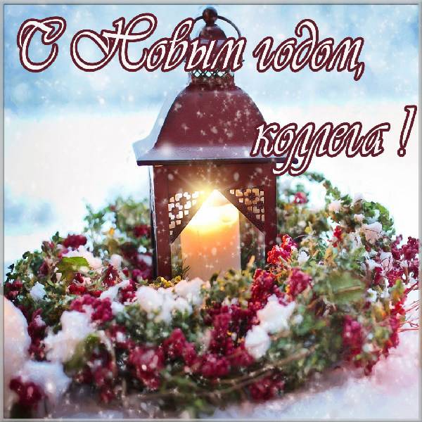 Красивая открытка с Новым Годом для коллег - скачать бесплатно на otkrytkivsem.ru