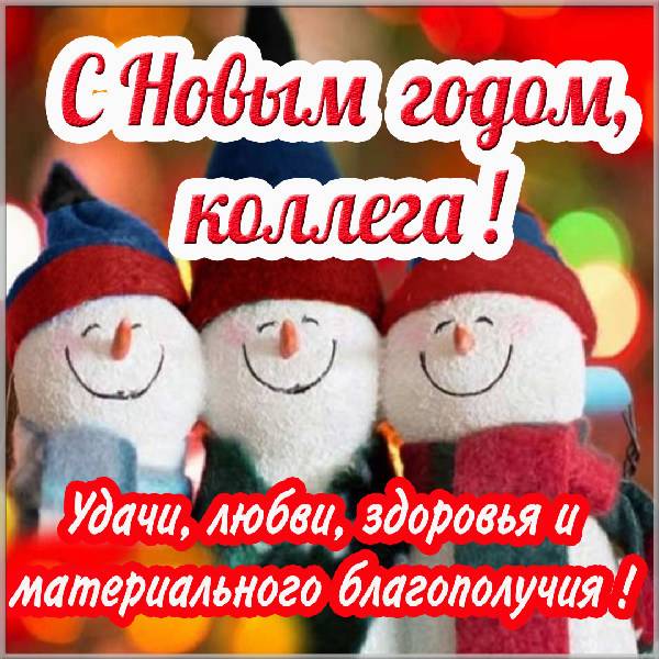 Открытка с пожеланиями на Новый год коллегам - скачать бесплатно на otkrytkivsem.ru