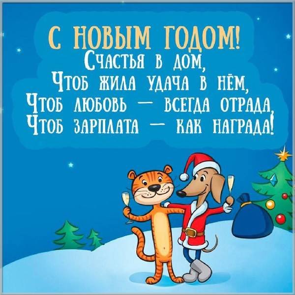 Картинка на Новый год в стихах - скачать бесплатно на otkrytkivsem.ru