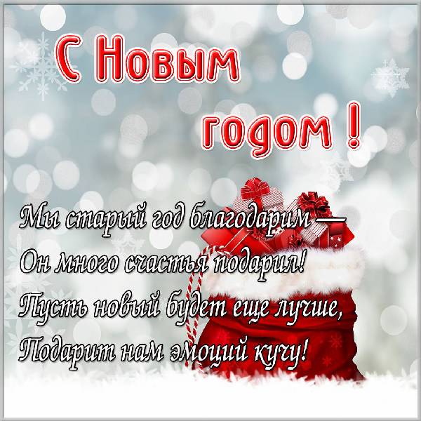 Картинка со стихами на праздник Новый год - скачать бесплатно на otkrytkivsem.ru