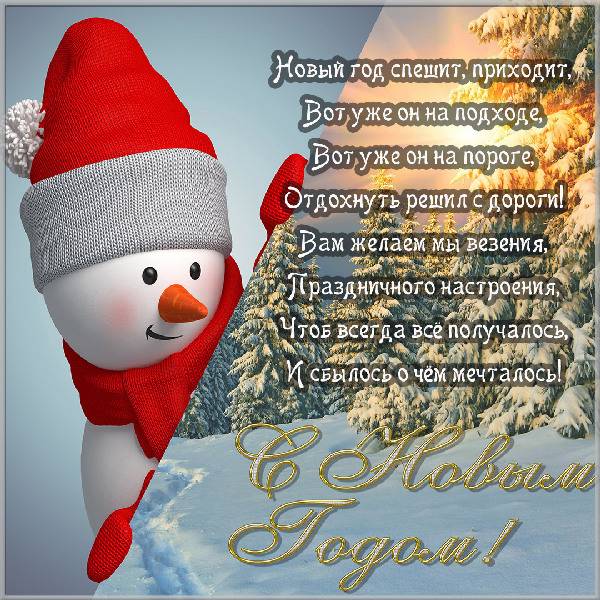 Картинка на Новый год со стихами - скачать бесплатно на otkrytkivsem.ru