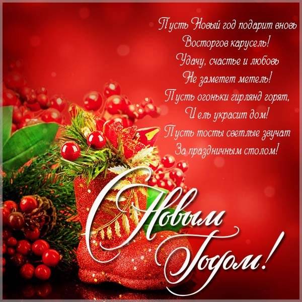 Поздравительная открытка на Новый год в картинке - скачать бесплатно на otkrytkivsem.ru