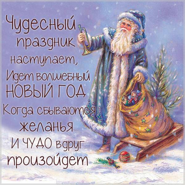 Оригинальная новогодняя открытка в стихах - скачать бесплатно на otkrytkivsem.ru