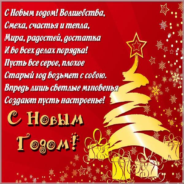 Открытка с поздравлением с Новым Годом в стихах - скачать бесплатно на otkrytkivsem.ru