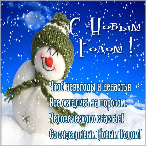 Картинка с поздравлением с Новым Годом со стихами - скачать бесплатно на otkrytkivsem.ru