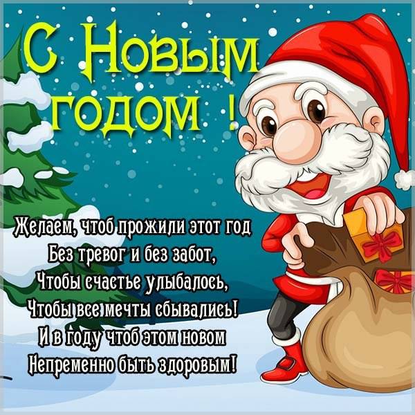 Открытка с поздравлением с Новым Годом со стихами - скачать бесплатно на otkrytkivsem.ru