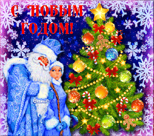 Новогодние поздравления Деда Мороза и Снегурочки - скачать бесплатно на otkrytkivsem.ru
