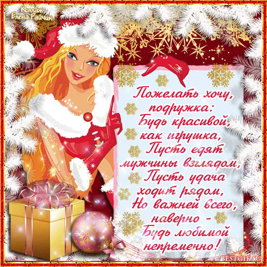 Новогодние пожелания подруге в стихах - скачать бесплатно на otkrytkivsem.ru