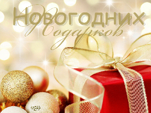 Новогодний подарок - скачать бесплатно на otkrytkivsem.ru