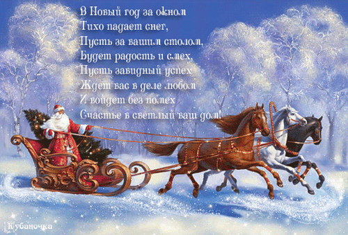 Новогодний стих в открытках - скачать бесплатно на otkrytkivsem.ru