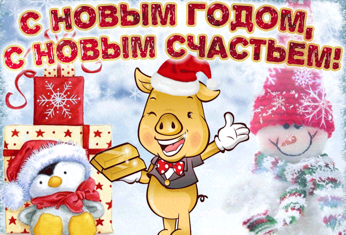 Новогодняя картинка с символом 2019 года Свиньей - скачать бесплатно на otkrytkivsem.ru