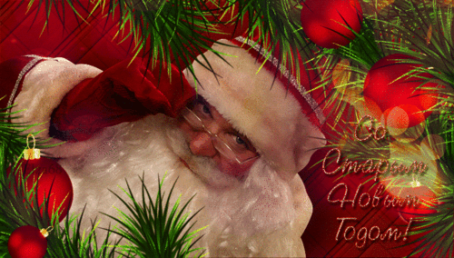 Новогодняя мерцающая открытка с Дедом Морозом! - скачать бесплатно на otkrytkivsem.ru