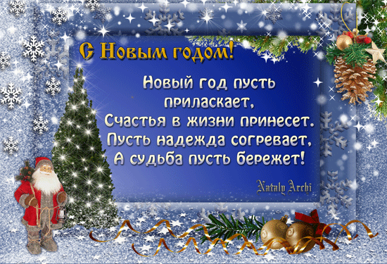 Новогодняя открытка со стихами - скачать бесплатно на otkrytkivsem.ru