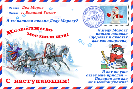 Новогодняя Почта – Письмо от Деда Мороза - скачать бесплатно на otkrytkivsem.ru