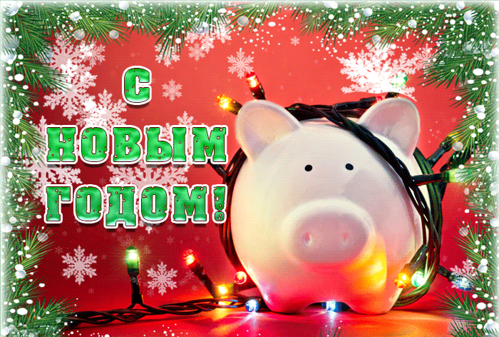 Новогодняя Свинья - скачать бесплатно на otkrytkivsem.ru