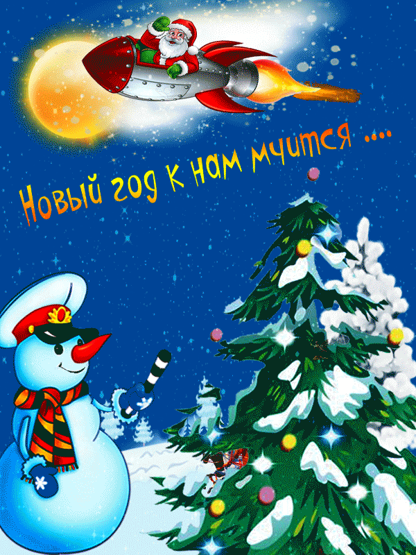 Новый год к нам мчится - скачать бесплатно на otkrytkivsem.ru