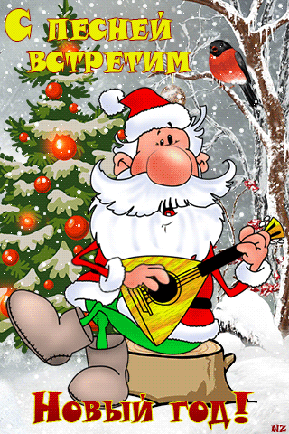 Новый год встретим с песней. - скачать бесплатно на otkrytkivsem.ru