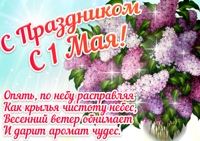 Онлайн открытка с 1 мая - скачать бесплатно на otkrytkivsem.ru