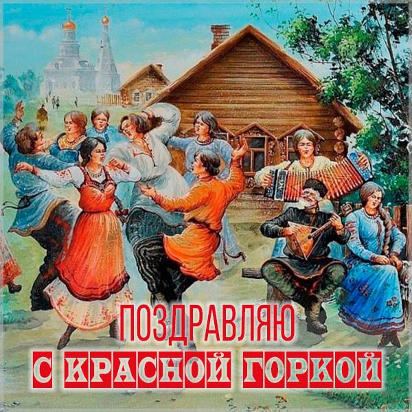 Оригинальная открытка с Красной Горкой - скачать бесплатно на otkrytkivsem.ru
