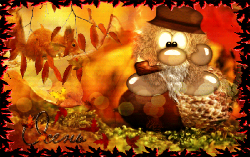 Осень детская картинка анимация - скачать бесплатно на otkrytkivsem.ru