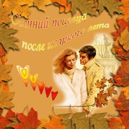 Осенний поцелуй - скачать бесплатно на otkrytkivsem.ru