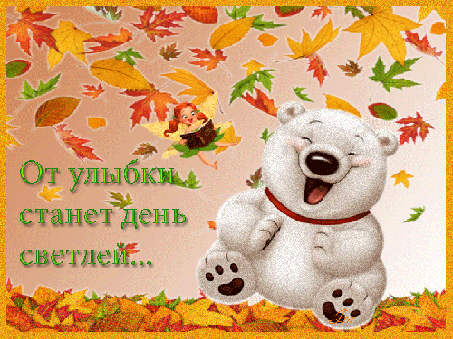 От улыбки станет день светлей - скачать бесплатно на otkrytkivsem.ru
