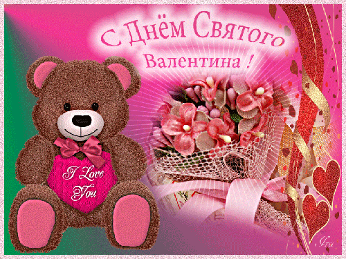Открытка 14 февраля день Святого Валентина - скачать бесплатно на otkrytkivsem.ru