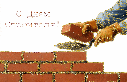 Открытка День строителя - скачать бесплатно на otkrytkivsem.ru