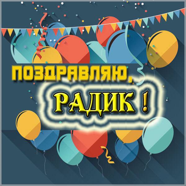 Открытка для Радика - скачать бесплатно на otkrytkivsem.ru