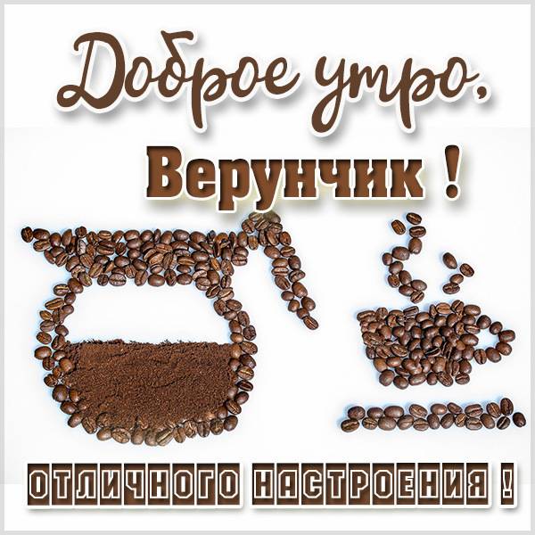 Открытка доброе утро Верунчик - скачать бесплатно на otkrytkivsem.ru