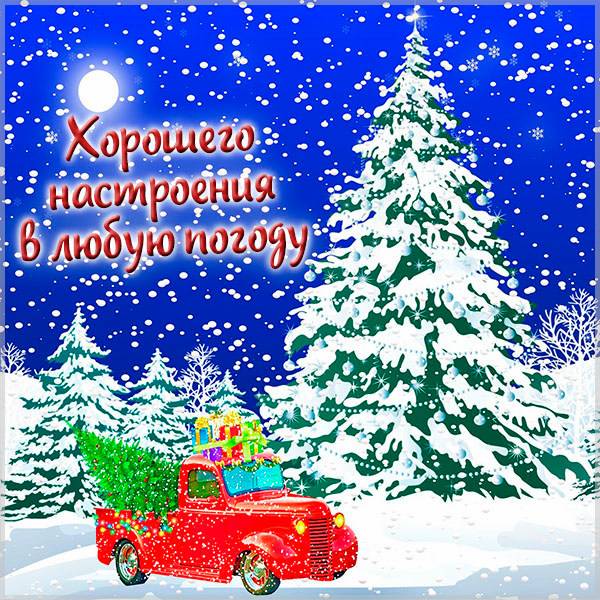 Открытка хорошего настроения в любую погоду зима - скачать бесплатно на otkrytkivsem.ru