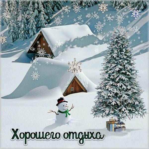 Открытка хорошего отдыха зимой - скачать бесплатно на otkrytkivsem.ru