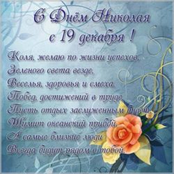 Открытки с днем рождения с именем николай
