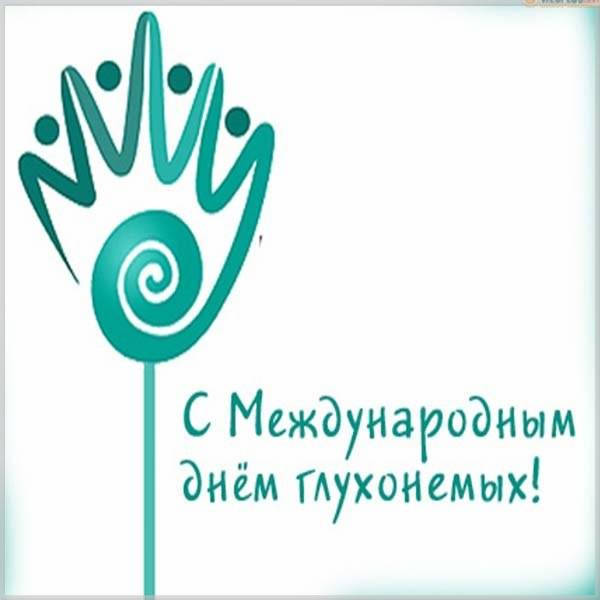 Открытка на день глухих - скачать бесплатно на otkrytkivsem.ru