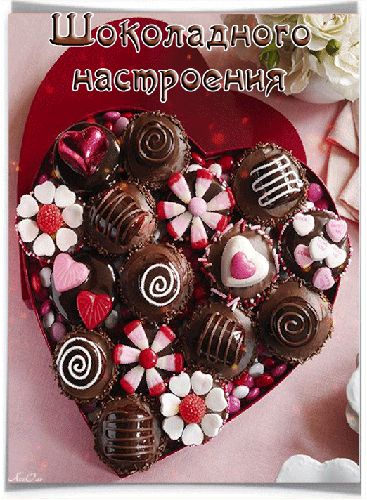 Открытка на день шоколада - Шоколадного настроения - скачать бесплатно на otkrytkivsem.ru