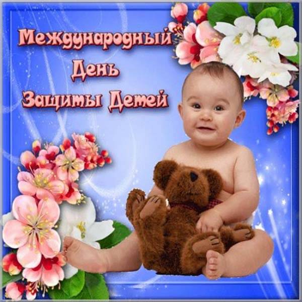 Открытка на день защиты детей - скачать бесплатно на otkrytkivsem.ru