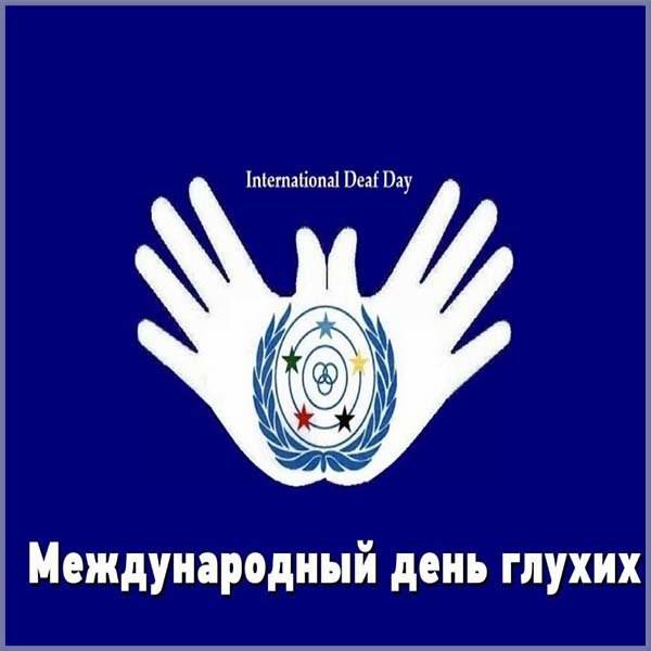 Открытка на Международный день глухих - скачать бесплатно на otkrytkivsem.ru