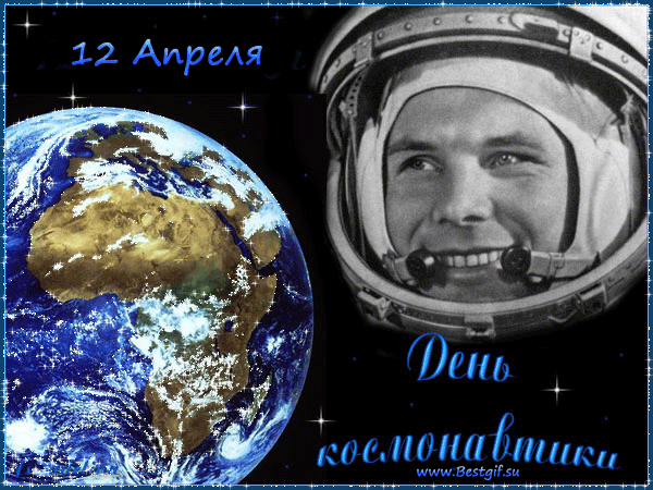 Открытка поздравления с Днем космонавтики! - скачать бесплатно на otkrytkivsem.ru